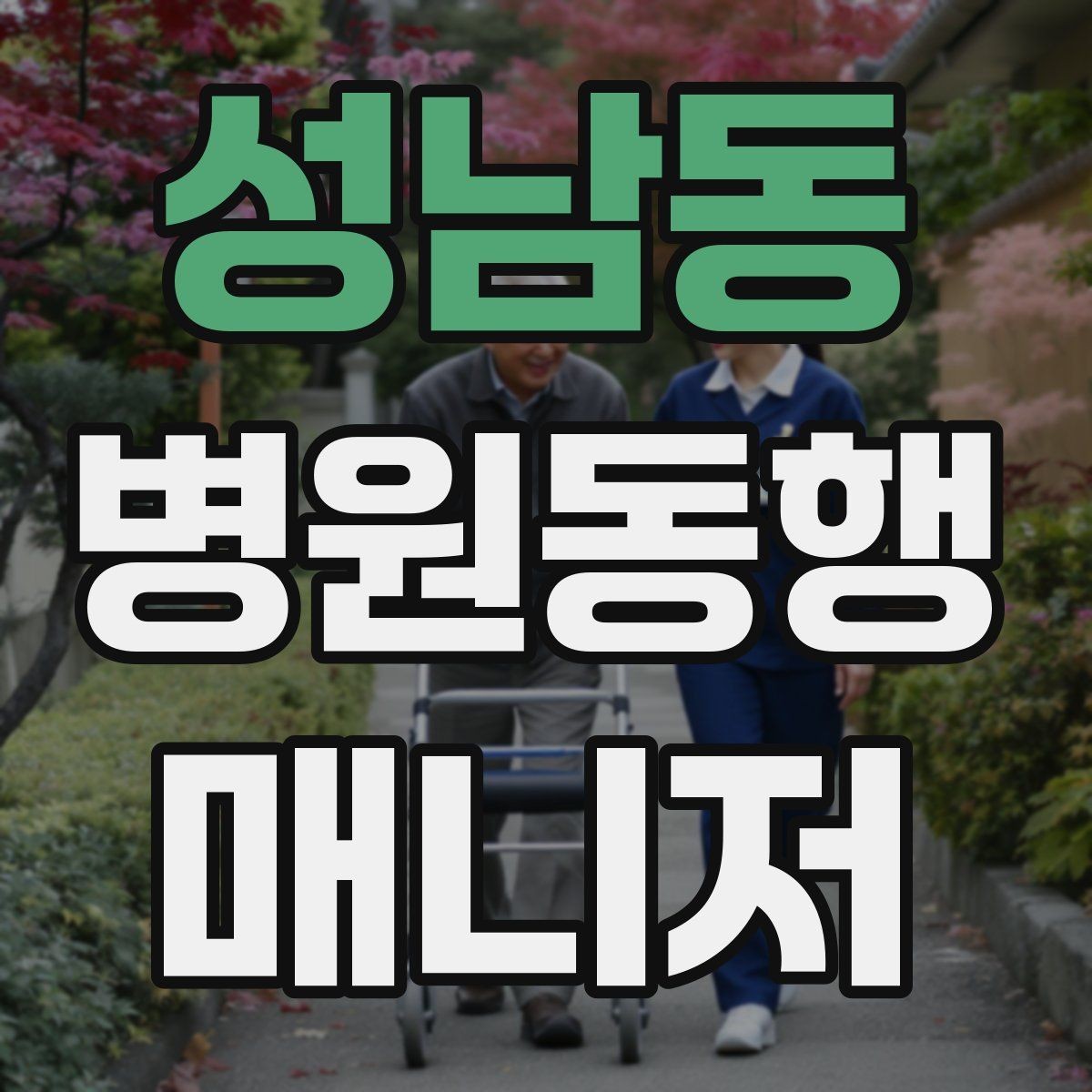 성남동 병원동행매니저 자격증 한 번에 이해하는 동행업무 핵심 정리