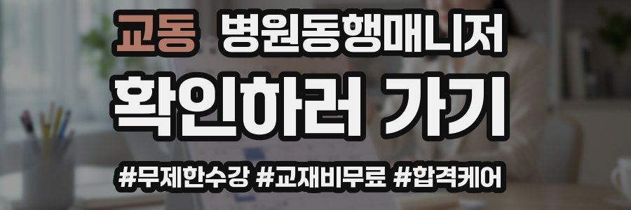 교동 병원동행매니저 자격증