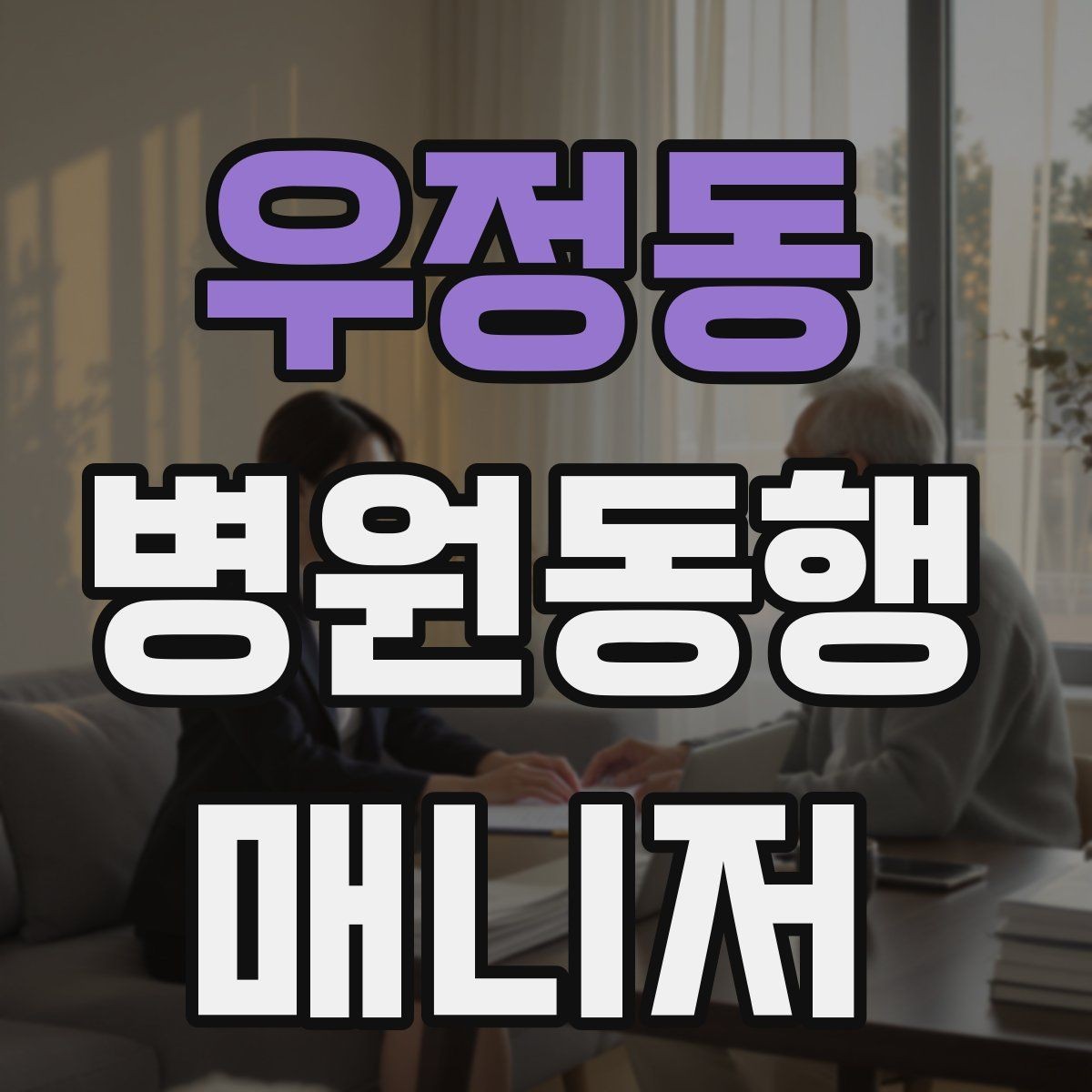 우정동 병원동행매니저 자격증 혼자 병원 가기 어려운 경우 체크