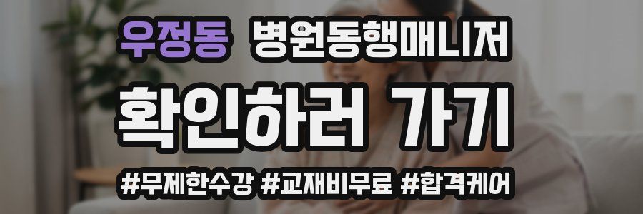 우정동 병원동행매니저 자격증
