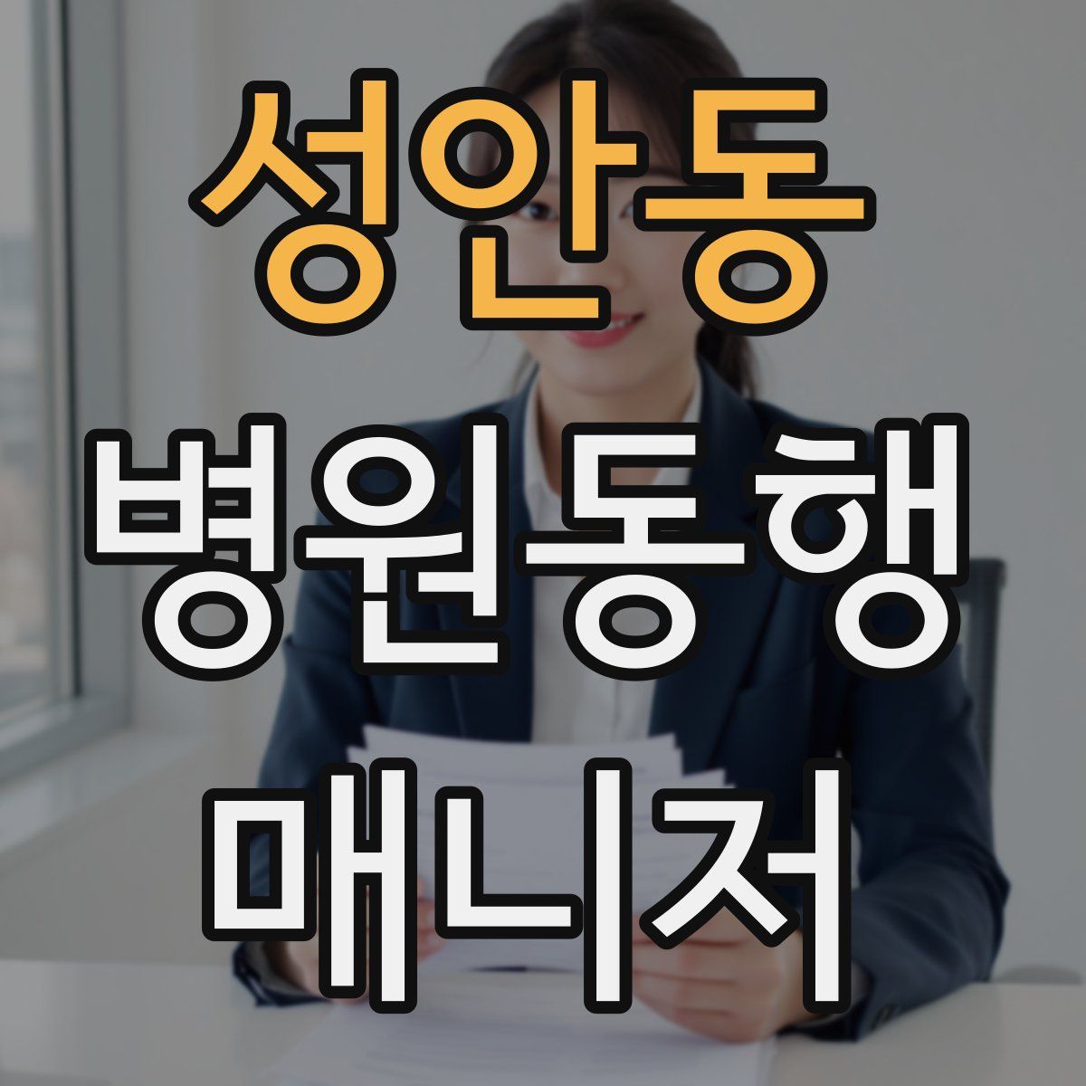 성안동 병원동행매니저 자격증
