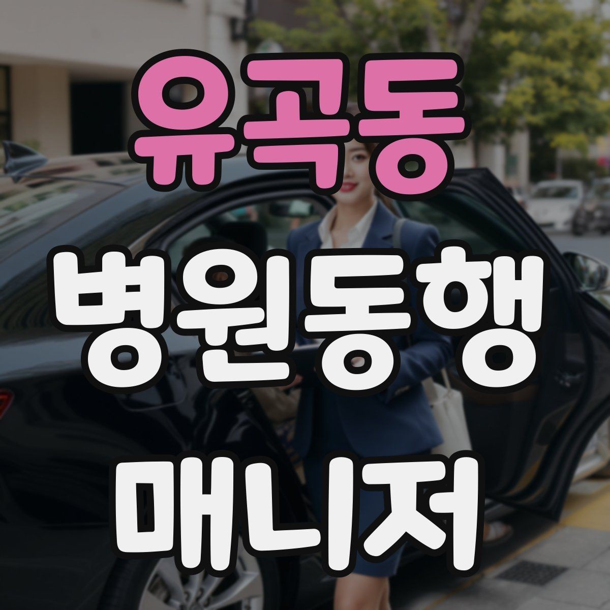 유곡동 병원동행매니저 자격증 처방 약 수령까지 깔끔하게 마무리하는 법