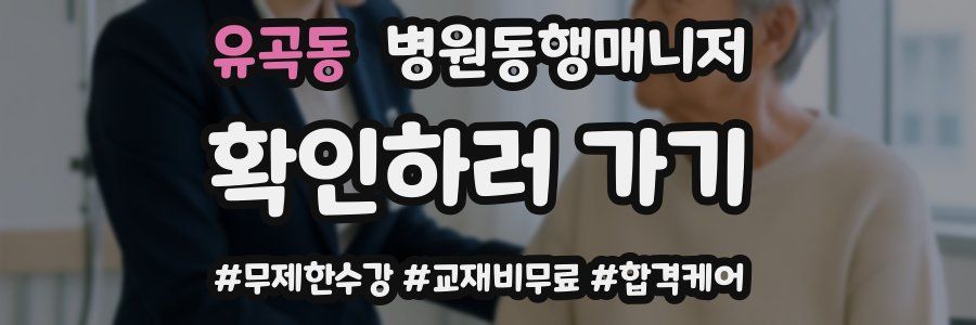유곡동 병원동행매니저 자격증