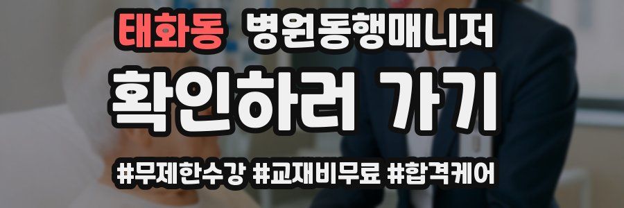 태화동 병원동행매니저 자격증