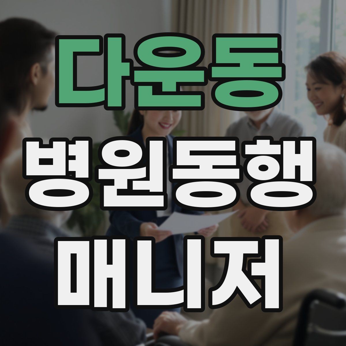 다운동 병원동행매니저 자격증 진료 후 주의사항을 정리해주는 요령