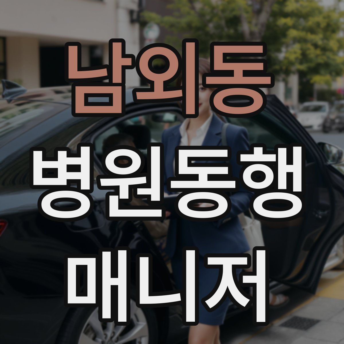 남외동 병원동행매니저 자격증