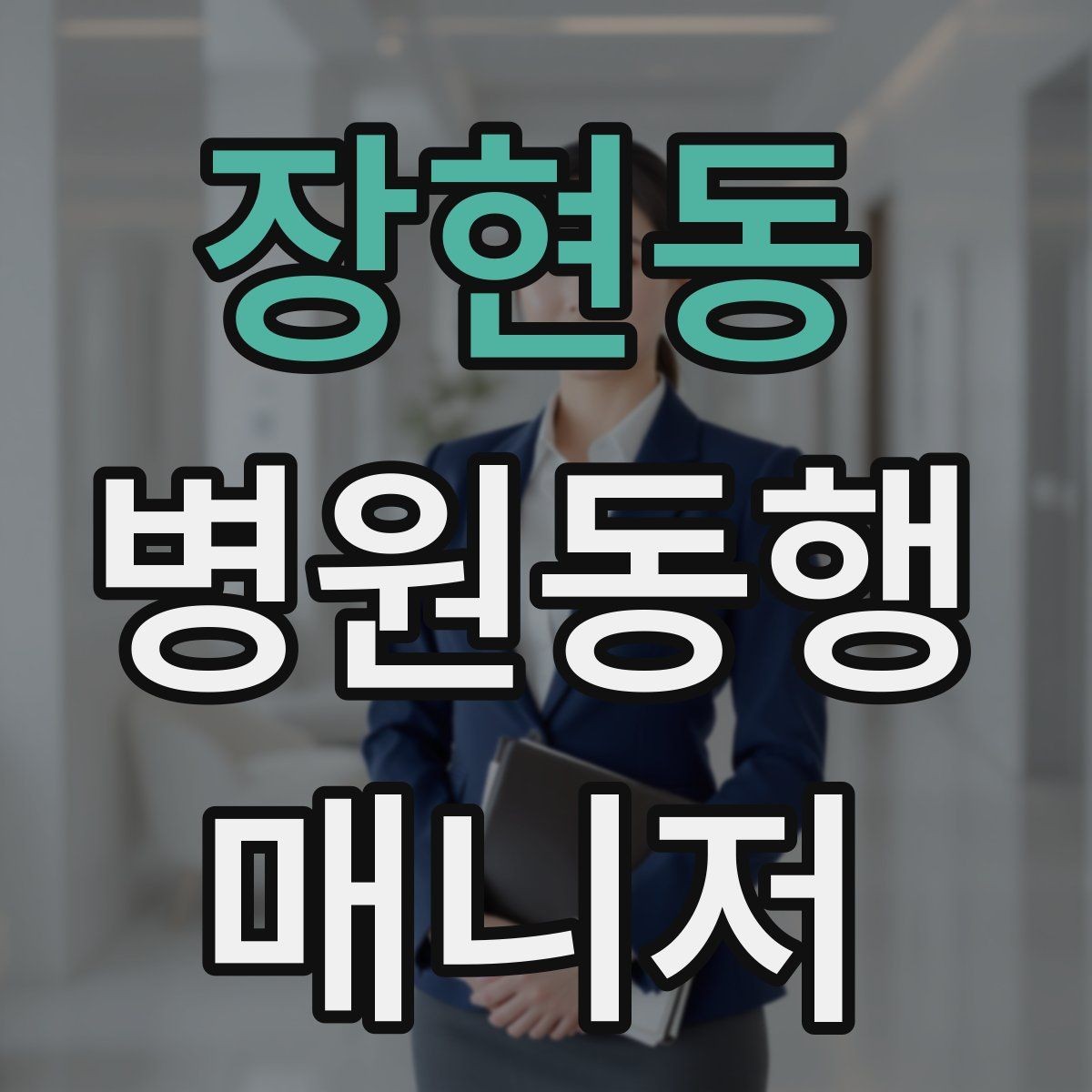 장현동 병원동행매니저 자격증 키오스크 접수가 필요한 경우 준비