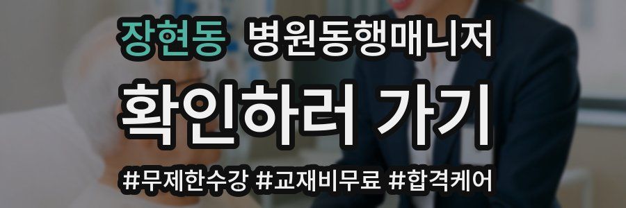장현동 병원동행매니저 자격증
