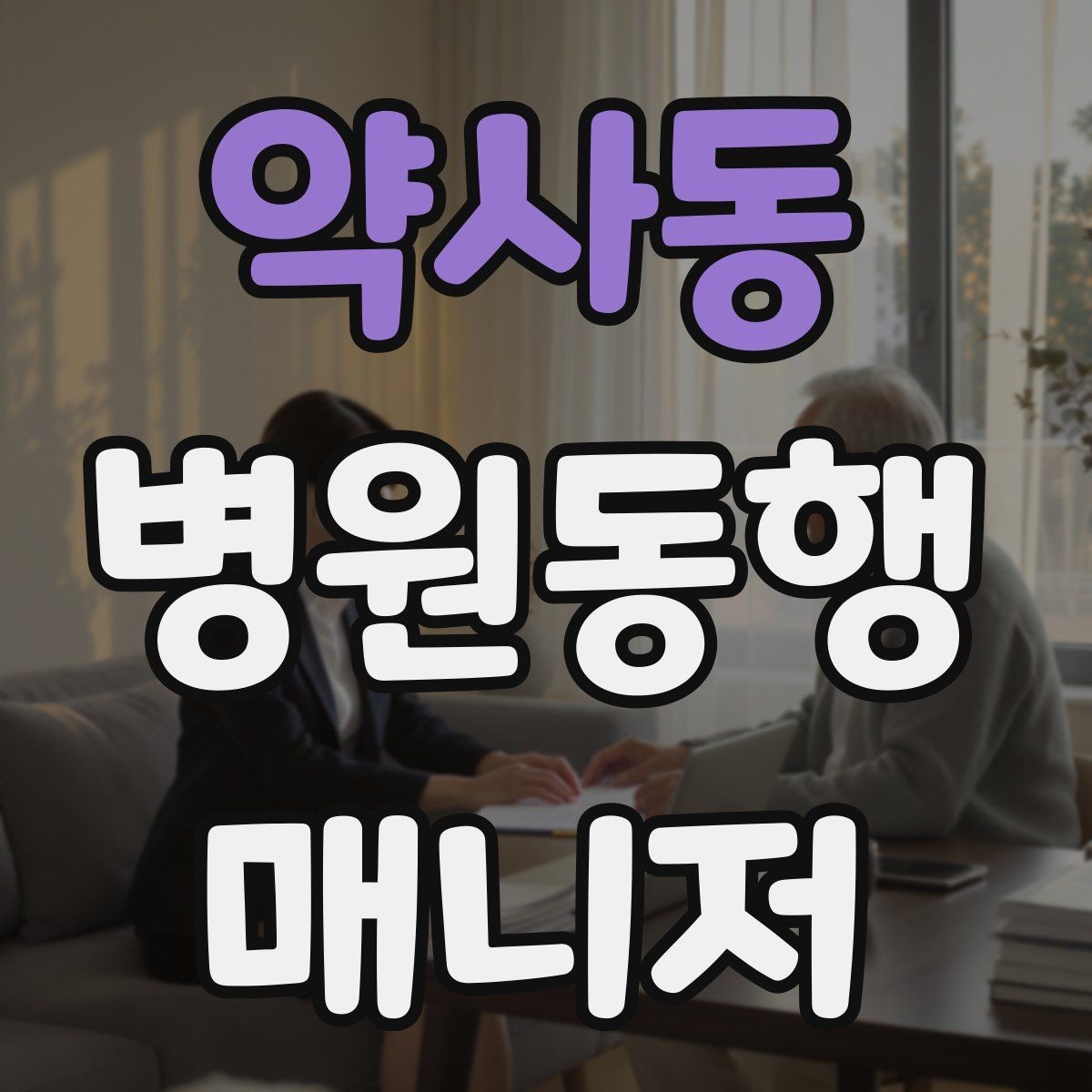 약사동 병원동행매니저 자격증 반복 학습이 필요한 파트는 어디일까