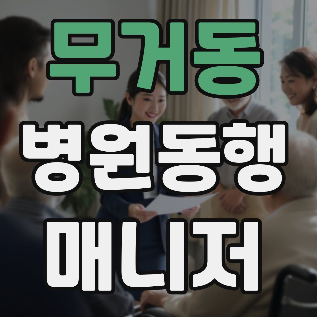 무거동 병원동행매니저 자격증 보호자 대신 동행할 때 중요한 원칙