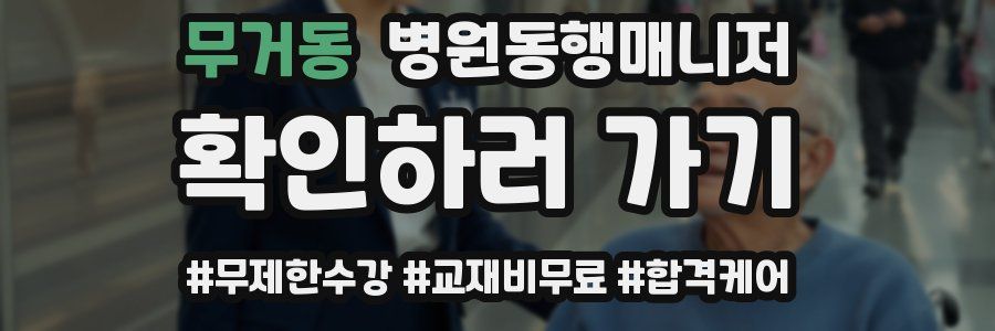 무거동 병원동행매니저 자격증