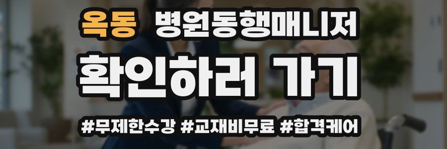 옥동 병원동행매니저 자격증