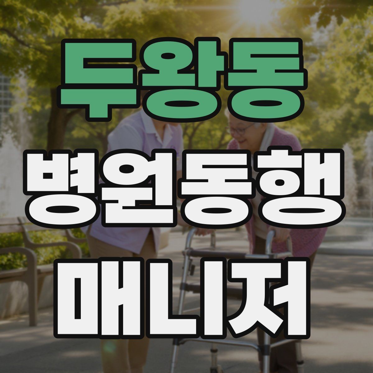 두왕동 병원동행매니저 자격증 이동 시간이 길 때 비용 설명 요령