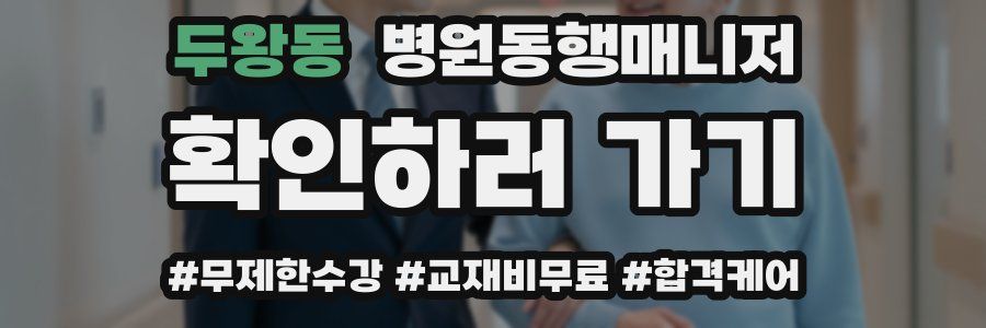두왕동 병원동행매니저 자격증
