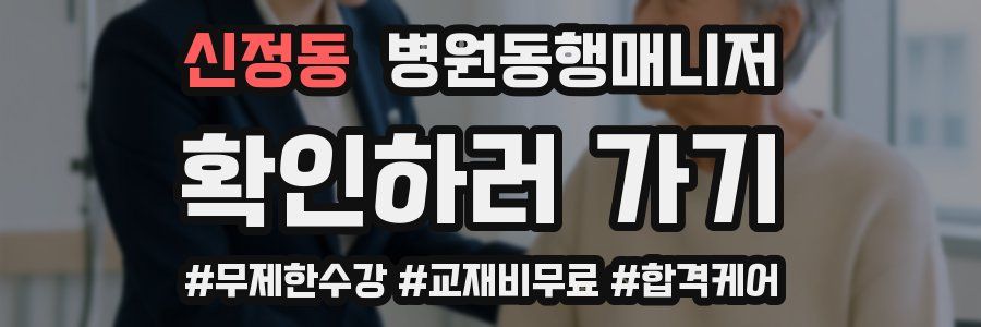 신정동 병원동행매니저 자격증