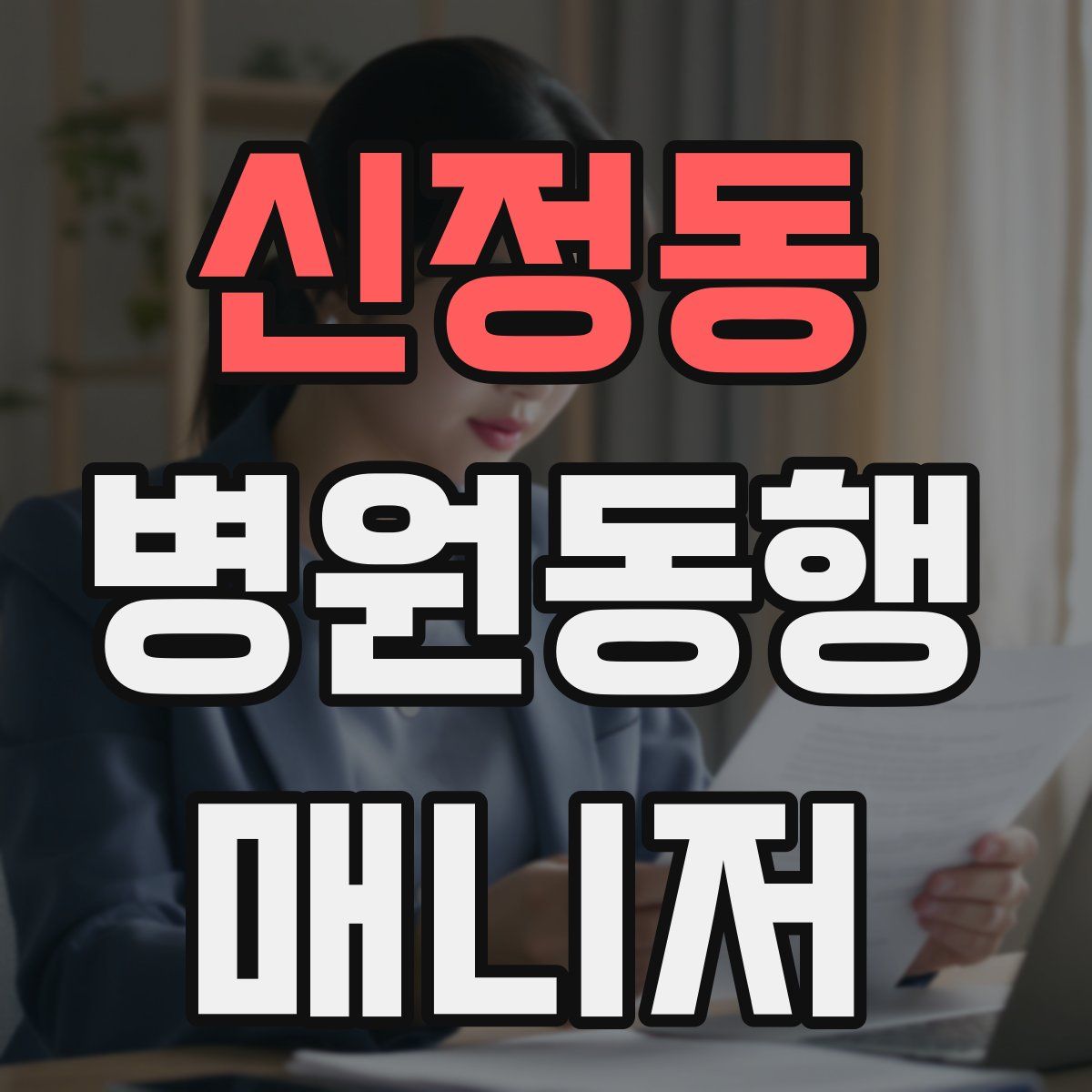 신정동 병원동행매니저 자격증