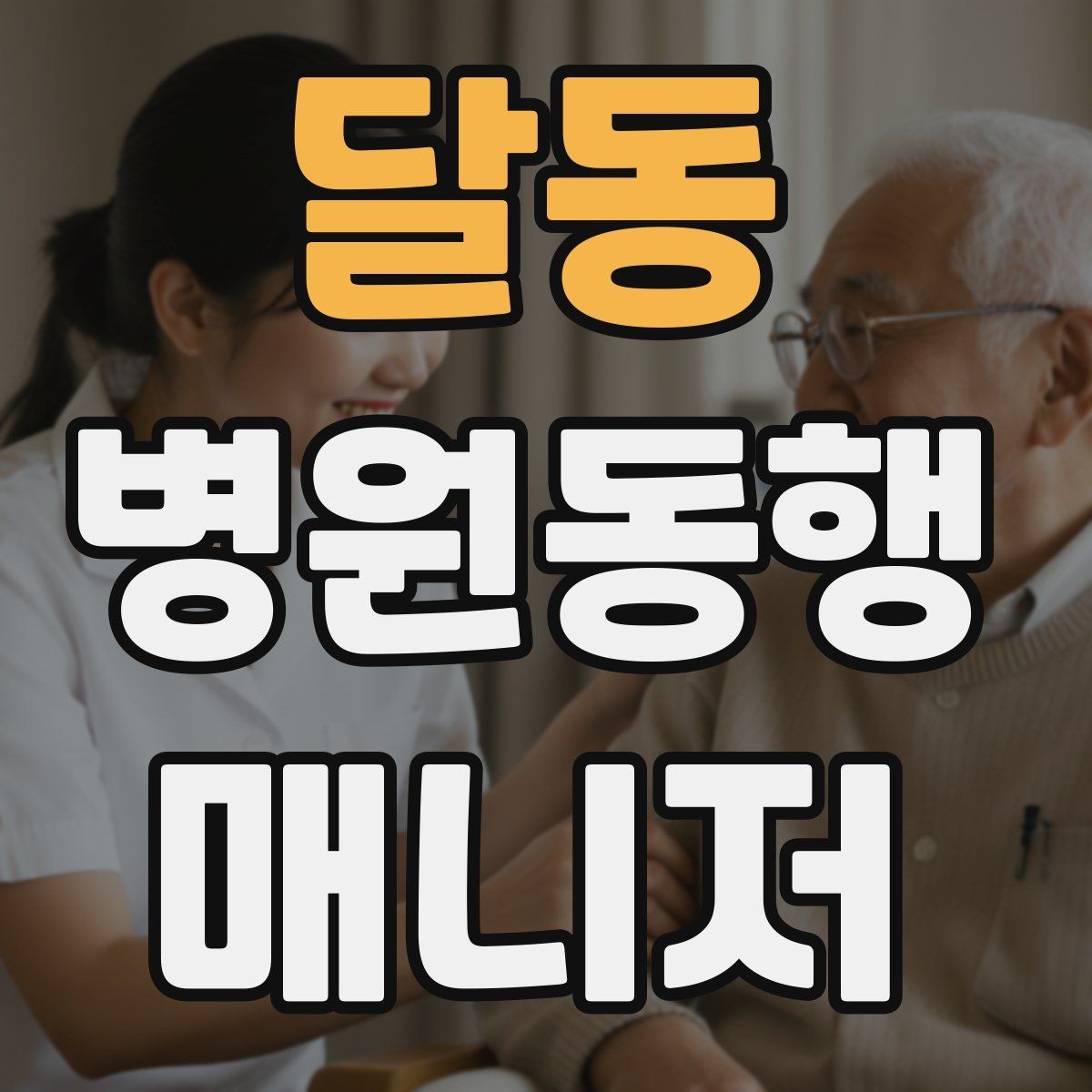 달동 병원동행매니저 자격증 친절만으로는 부족한 이유와 전문성