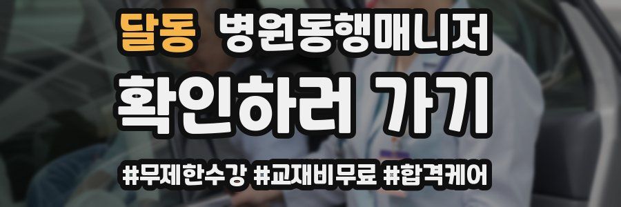 달동 병원동행매니저 자격증