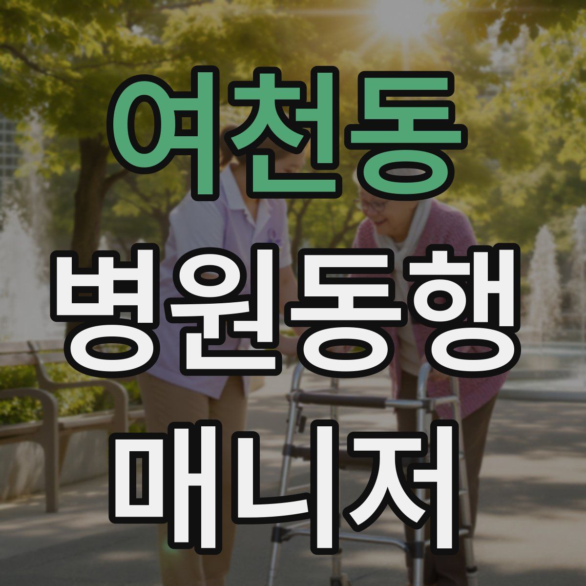 여천동 병원동행매니저 자격증