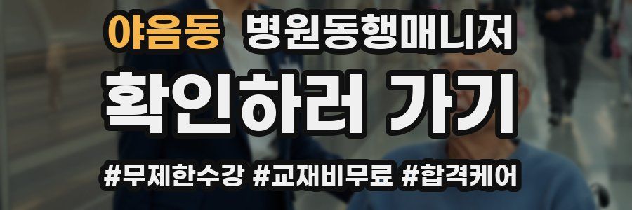 야음동 병원동행매니저 자격증