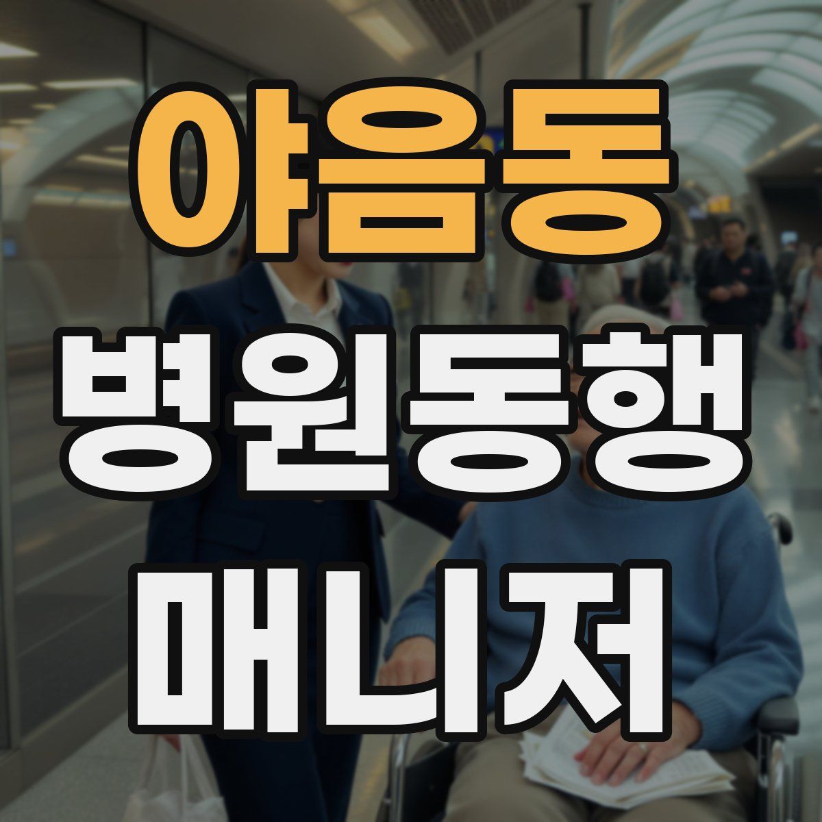 야음동 병원동행매니저 자격증