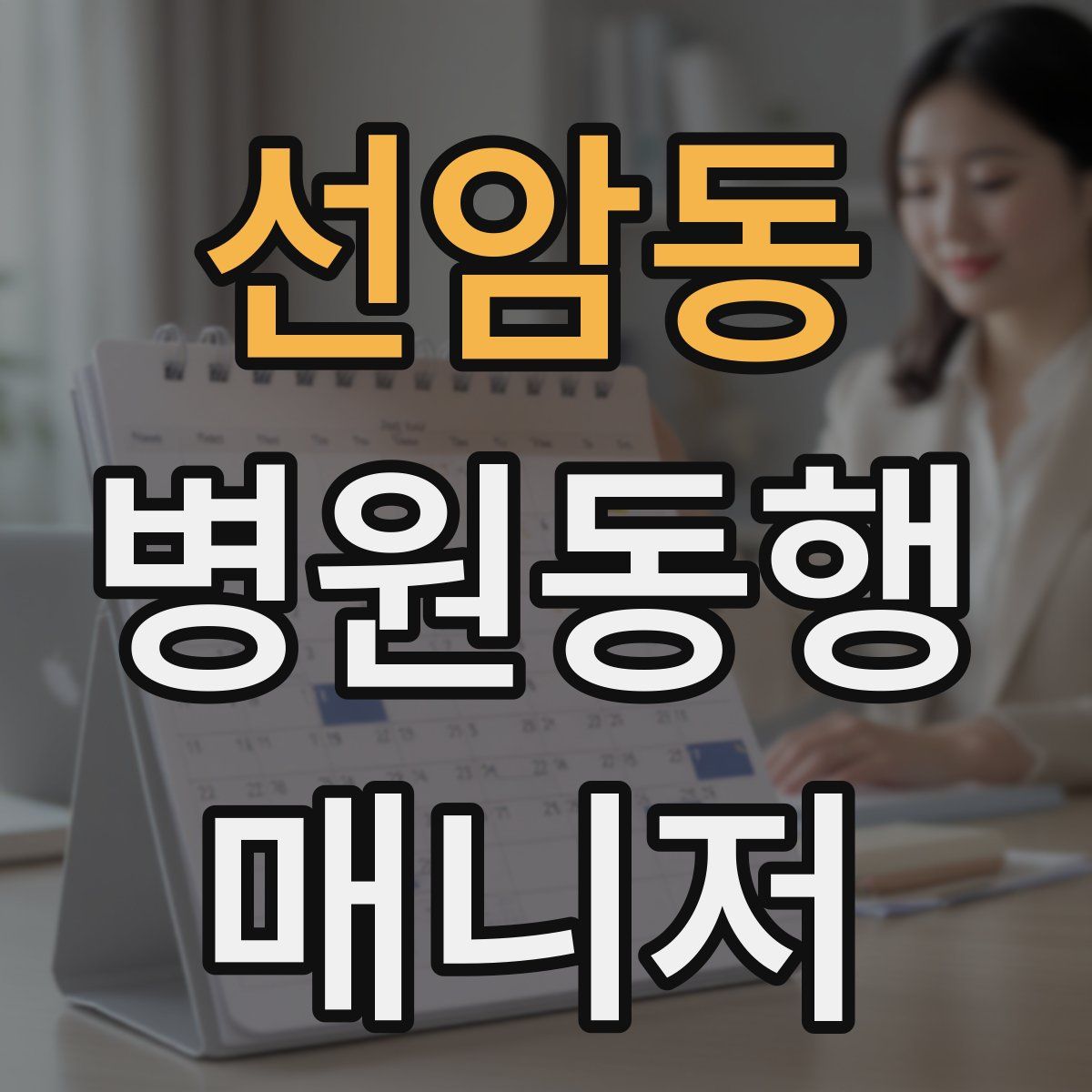 선암동 병원동행매니저 자격증