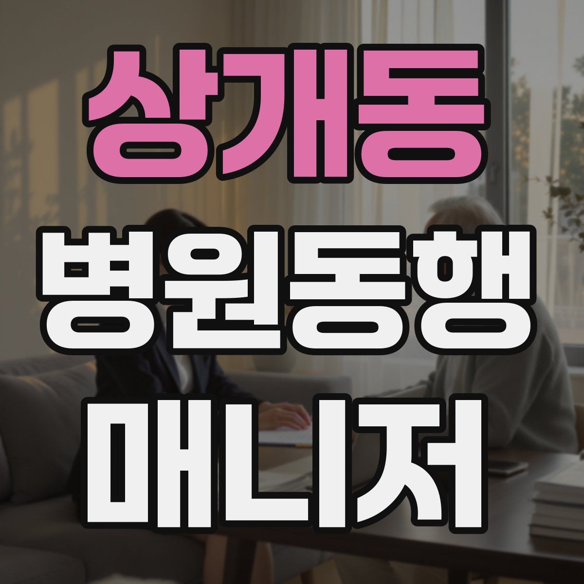 상개동 병원동행매니저 자격증