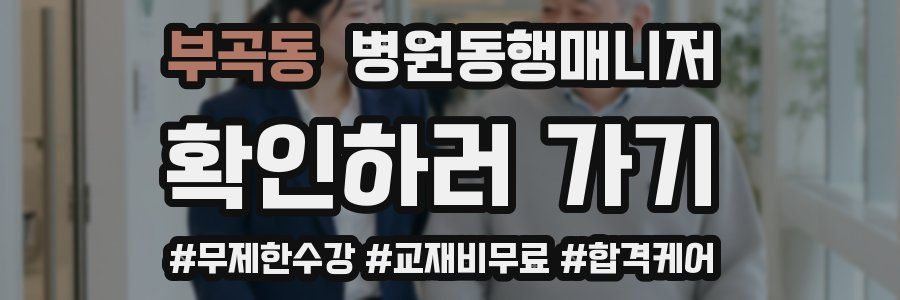 부곡동 병원동행매니저 자격증