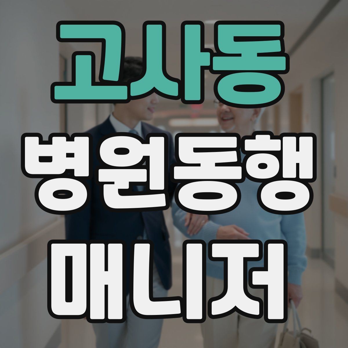 고사동 병원동행매니저 자격증 진료실 앞 대기에서 안전하게 앉히는 법