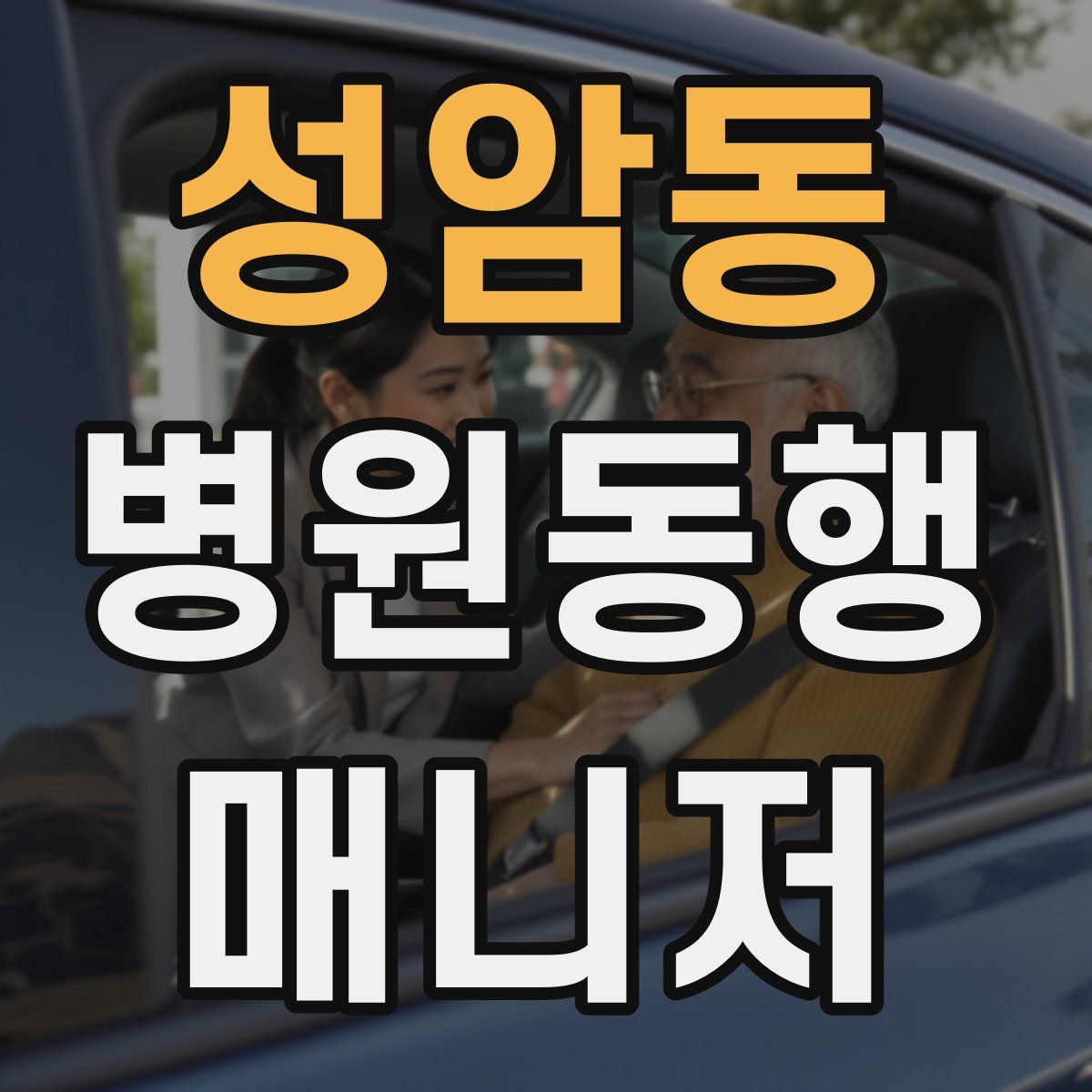 성암동 병원동행매니저 자격증