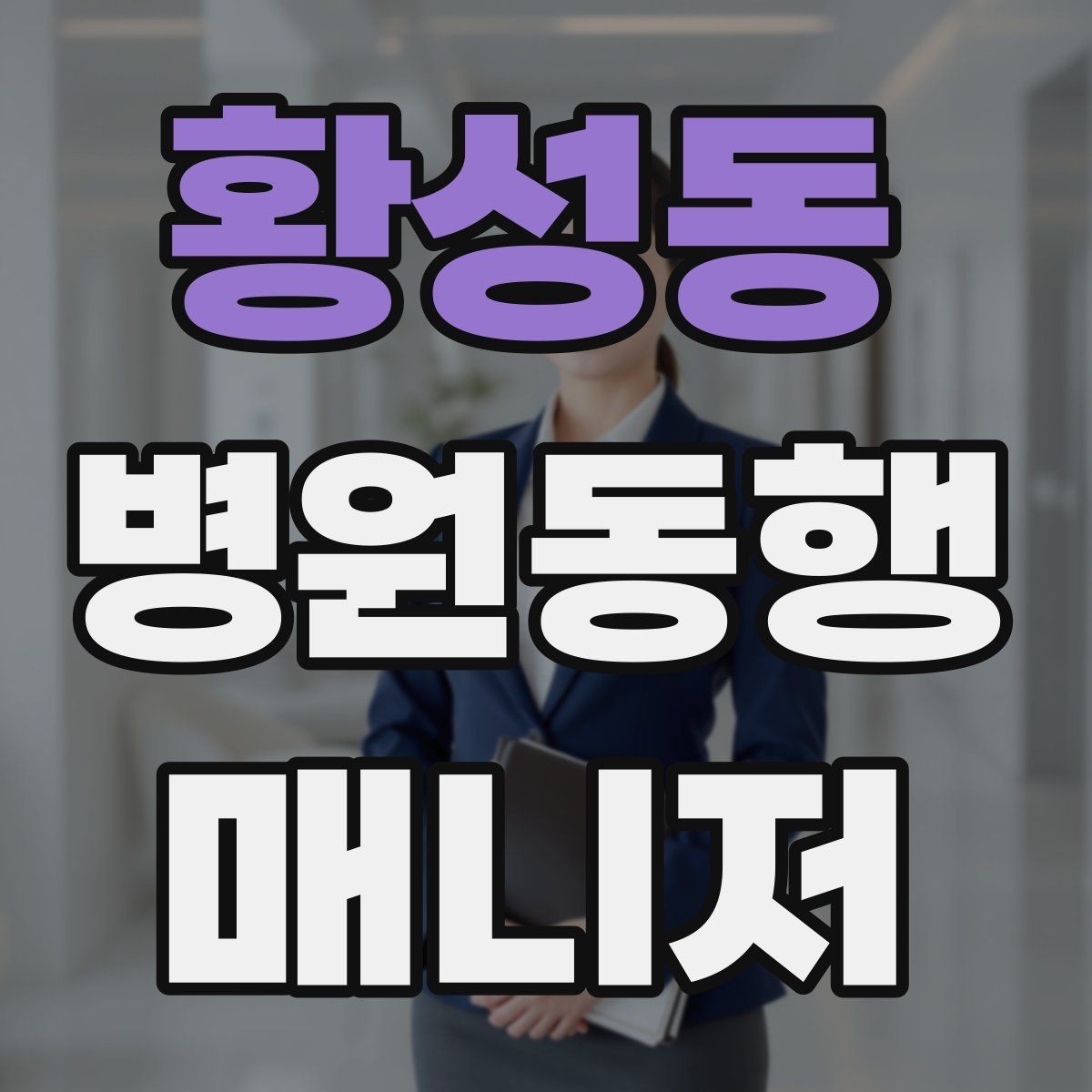 황성동 병원동행매니저 자격증 접수·수납 용어를 쉽게 이해하기