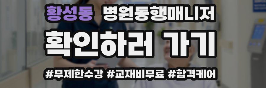 황성동 병원동행매니저 자격증
