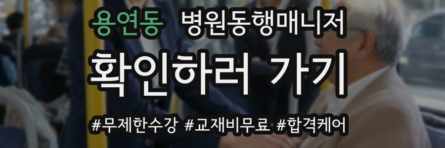 용연동 병원동행매니저 자격증