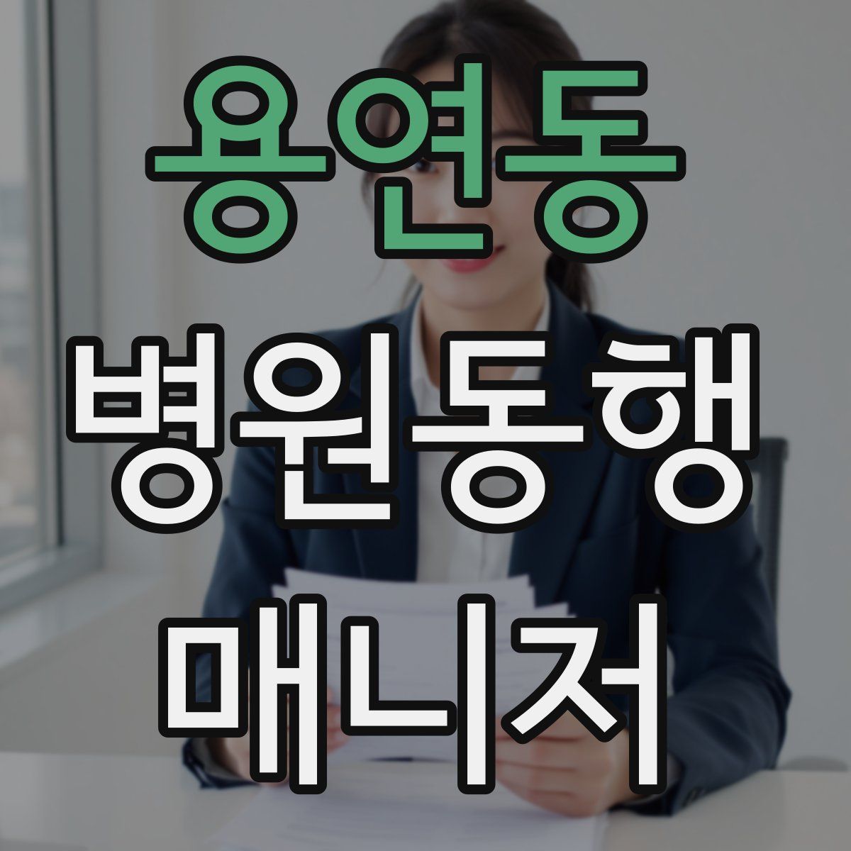 용연동 병원동행매니저 자격증
