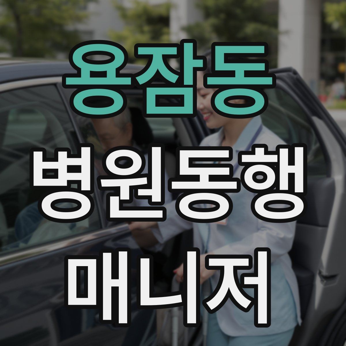 용잠동 병원동행매니저 자격증 안전과 배려를 동시에 지키는 방법