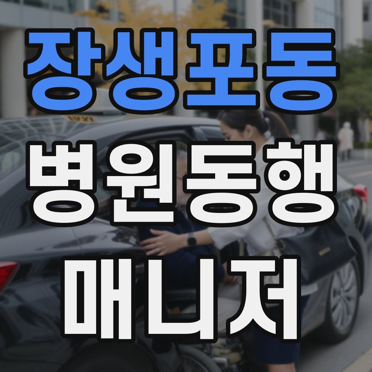 장생포동 병원동행매니저 자격증 대기 시간이 길어질 때 컨디션 관리