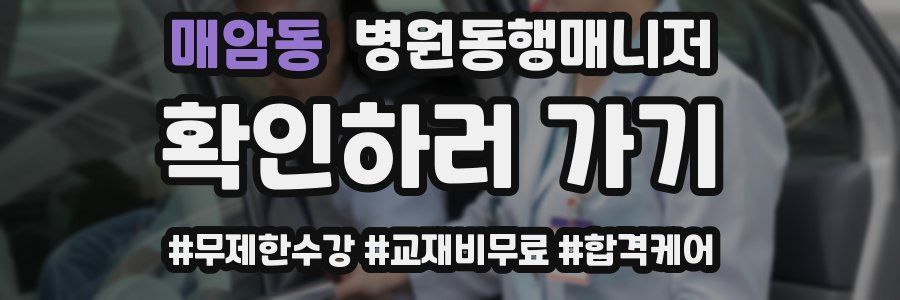 매암동 병원동행매니저 자격증