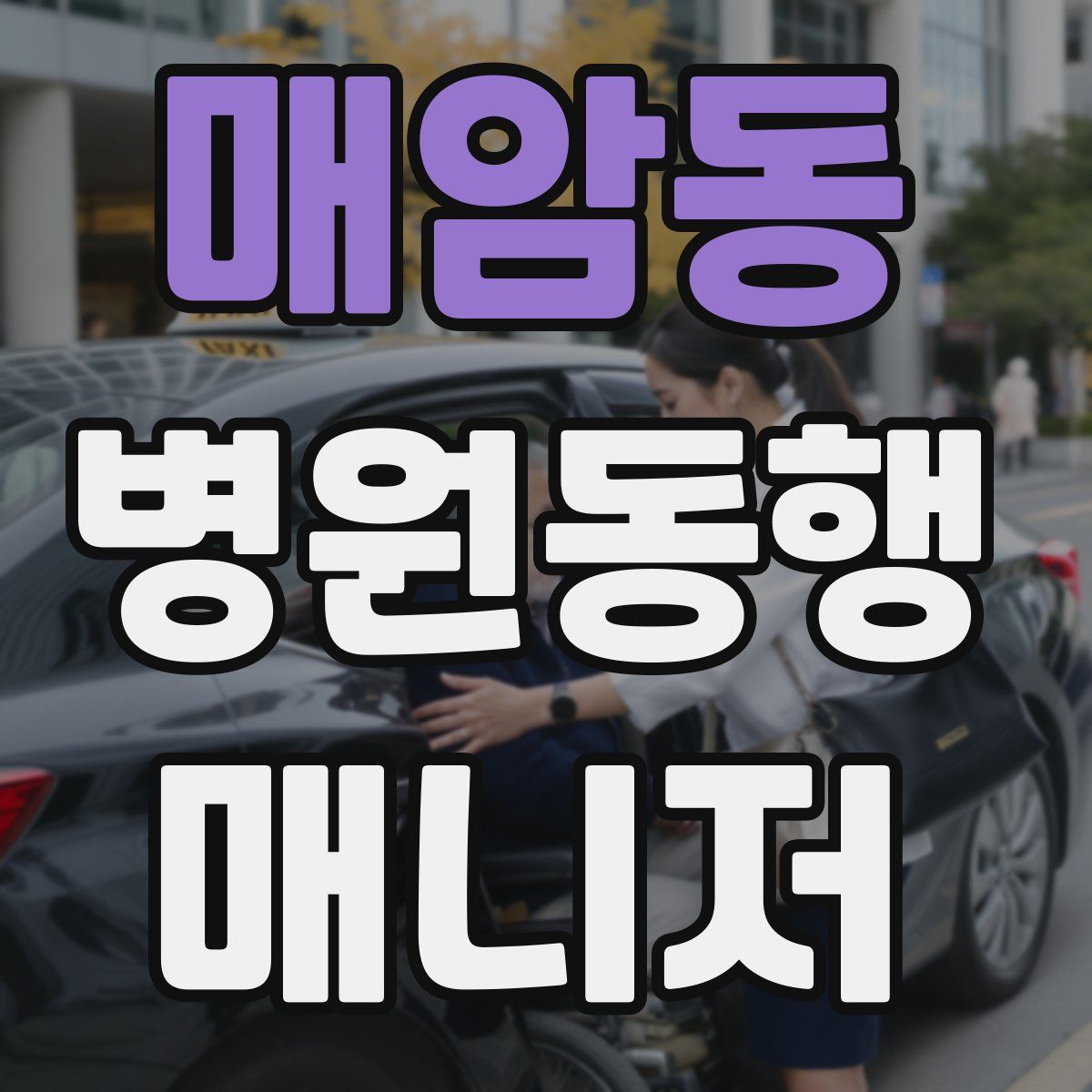 매암동 병원동행매니저 자격증