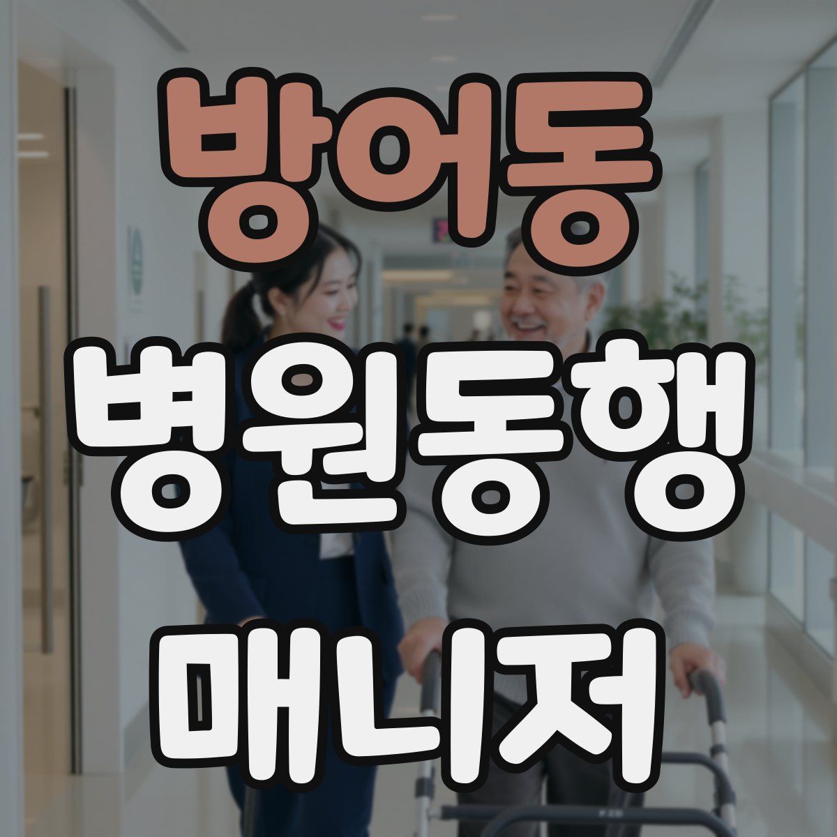 방어동 병원동행매니저 자격증