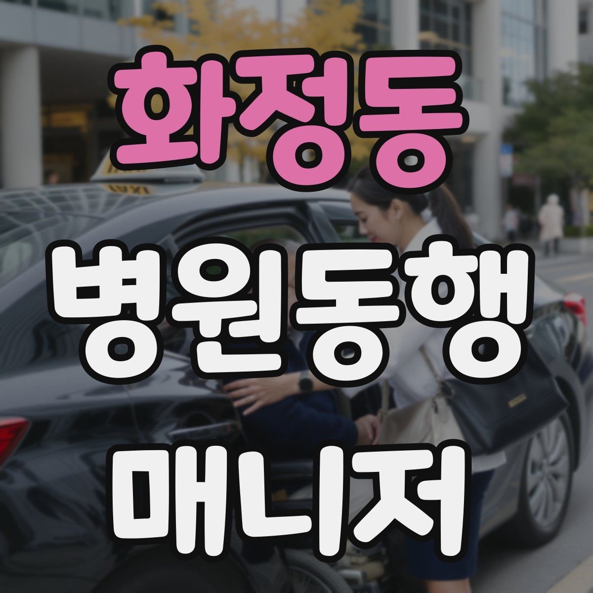화정동 병원동행매니저 자격증 이동 수단을 미리 정해야 하는 이유
