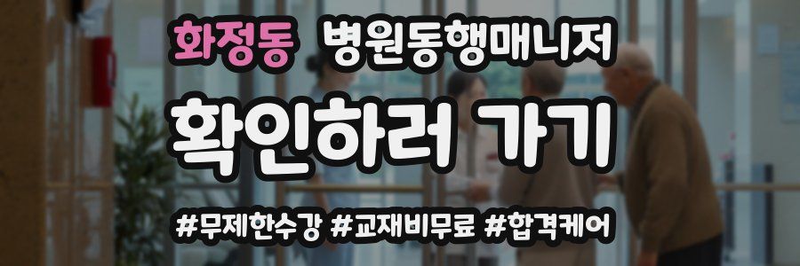 화정동 병원동행매니저 자격증