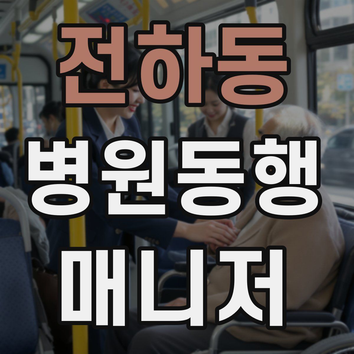 전하동 병원동행매니저 자격증
