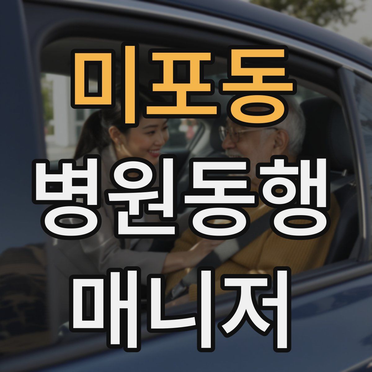 미포동 병원동행매니저 자격증