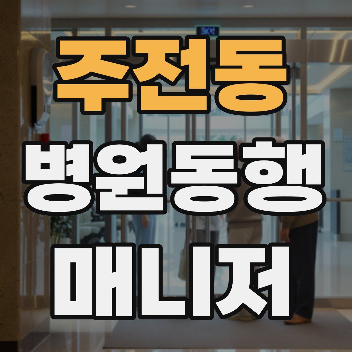 주전동 병원동행매니저 자격증