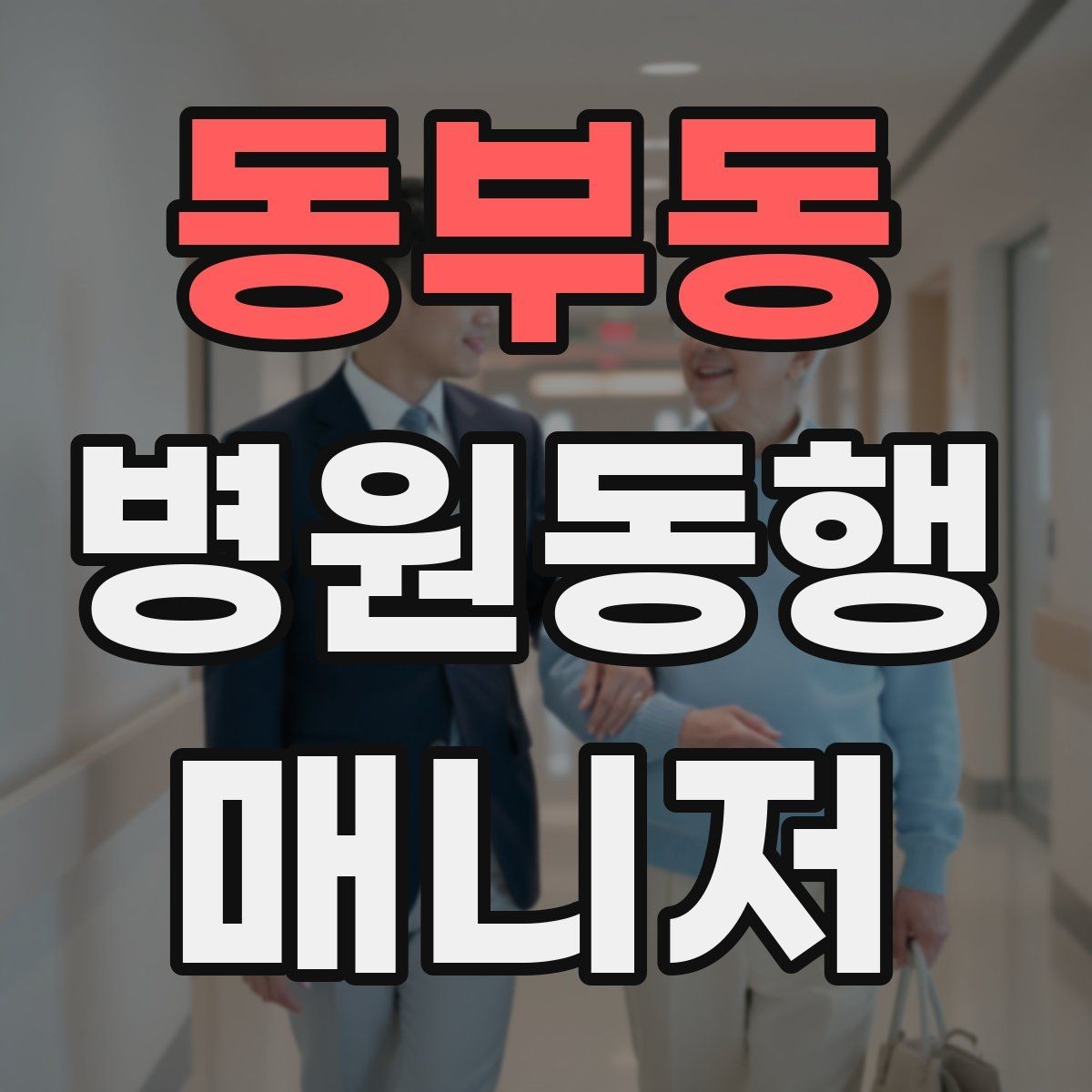 동부동 병원동행매니저 자격증 장시간 대기 중 물·간식 준비 팁