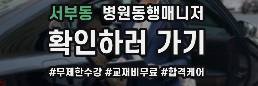 서부동 병원동행매니저 자격증