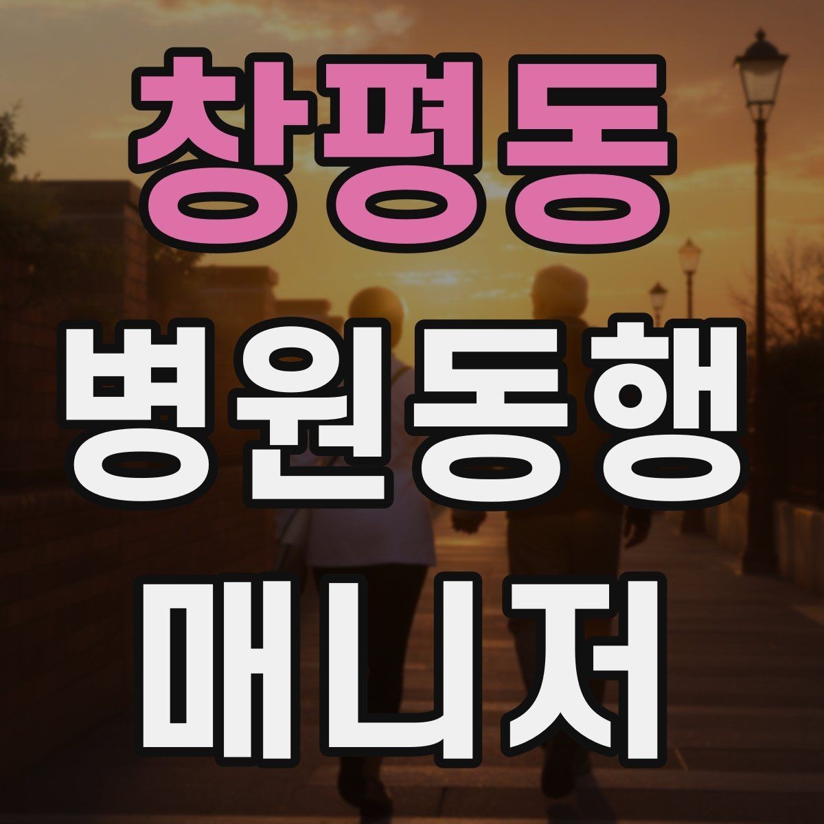 창평동 병원동행매니저 자격증 처음 준비하는 분을 위한 큰 흐름