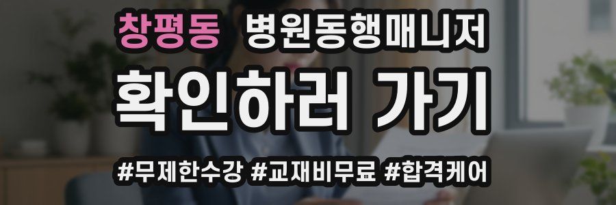 창평동 병원동행매니저 자격증