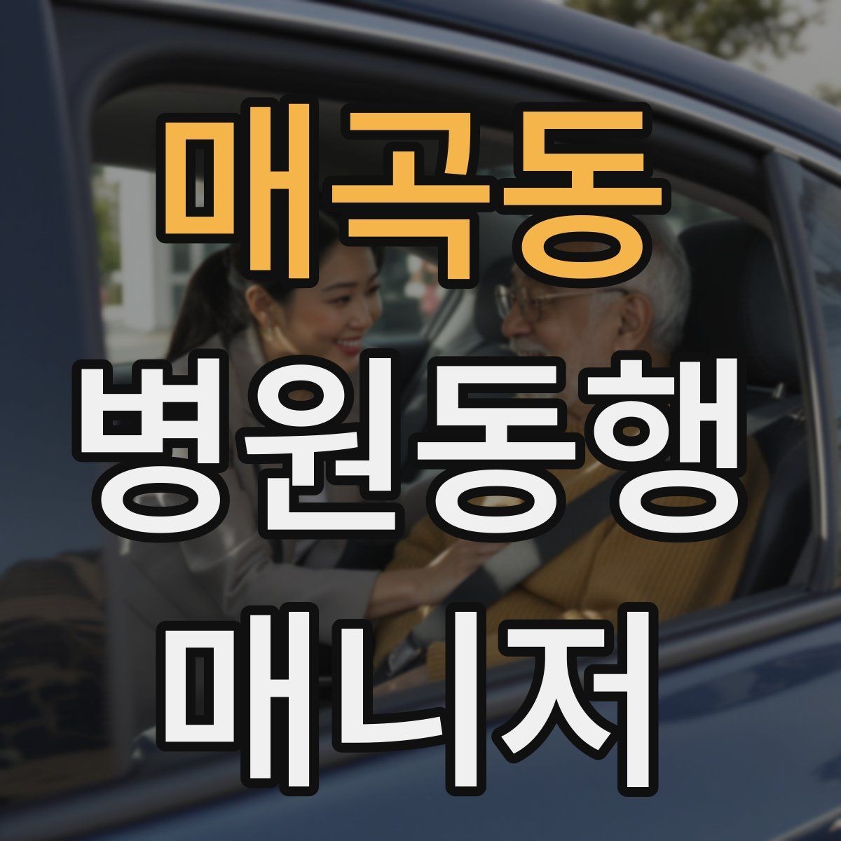 매곡동 병원동행매니저 자격증 어떤 일을 하는지부터 정리해보기