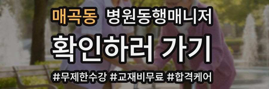 매곡동 병원동행매니저 자격증